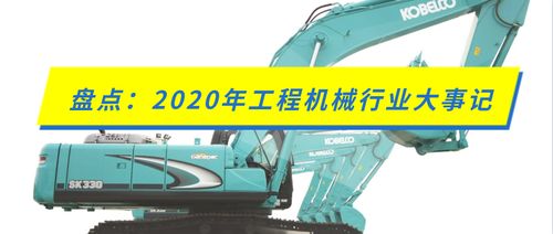 盤點(diǎn) 2020年工程機(jī)械行業(yè)大事記
